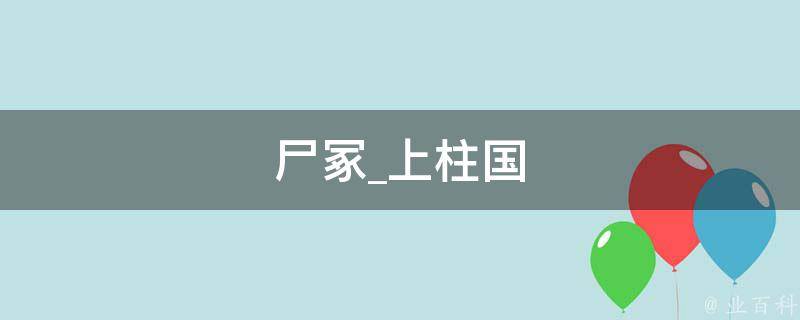 尸冢