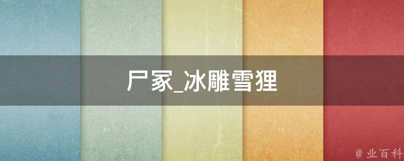 尸冢