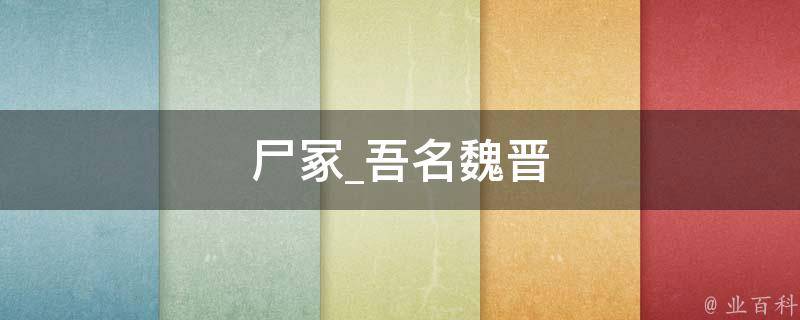 尸冢