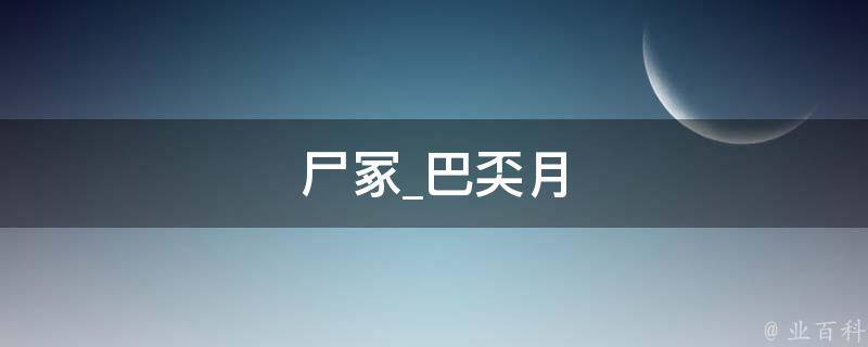 尸冢