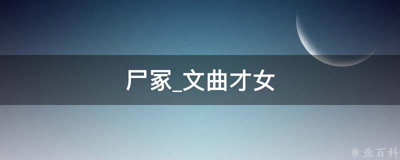 尸冢