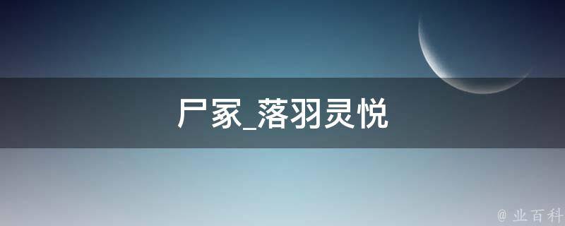 尸冢