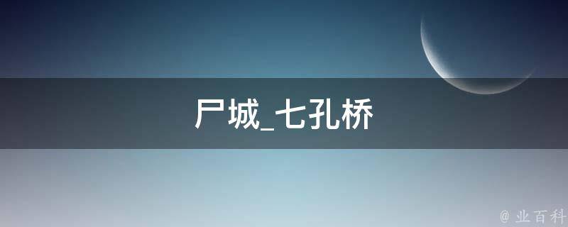 尸城