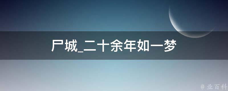 尸城