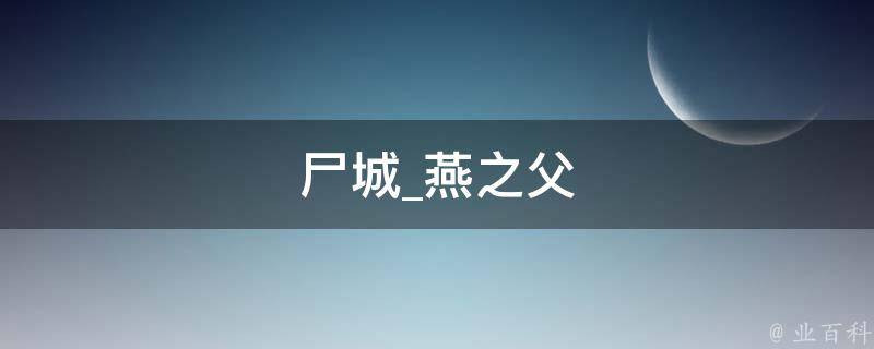 尸城