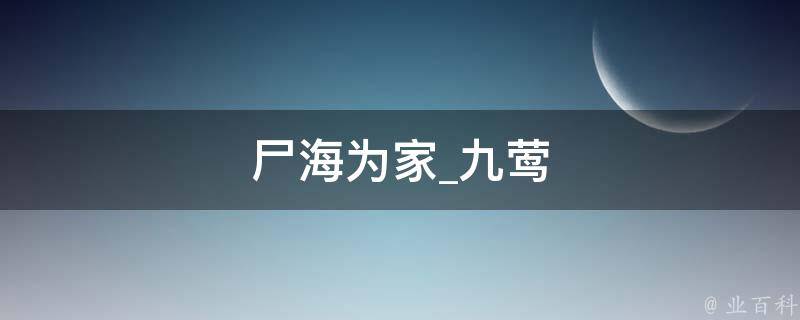 尸海为家