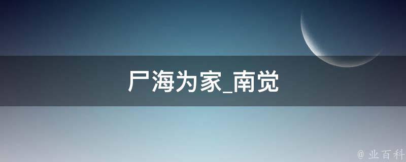 尸海为家