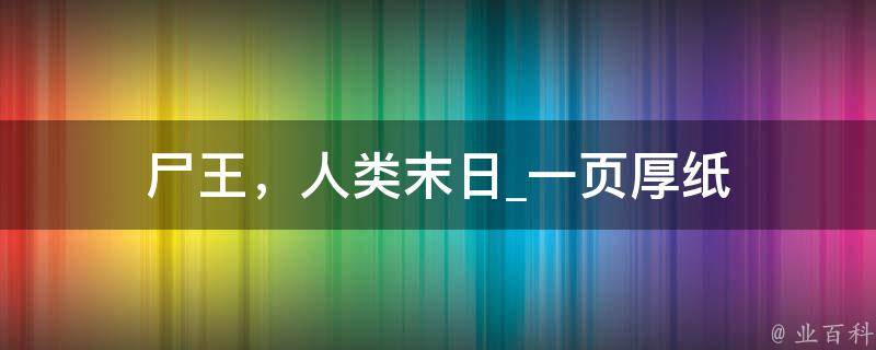 尸王，人类末日