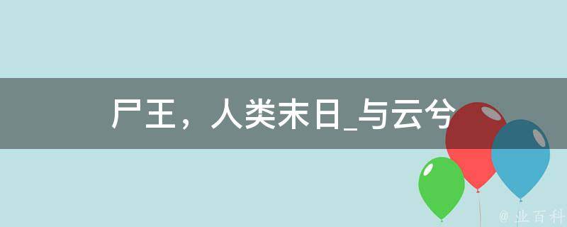 尸王，人类末日