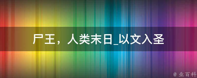 尸王，人类末日