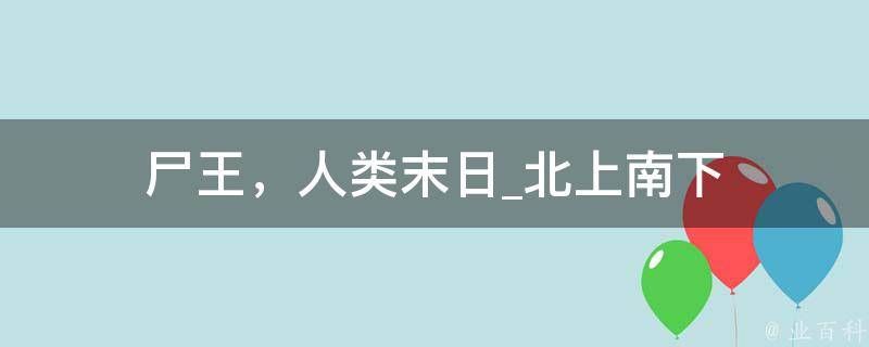 尸王，人类末日