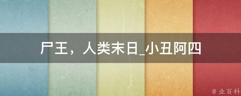 尸王，人类末日