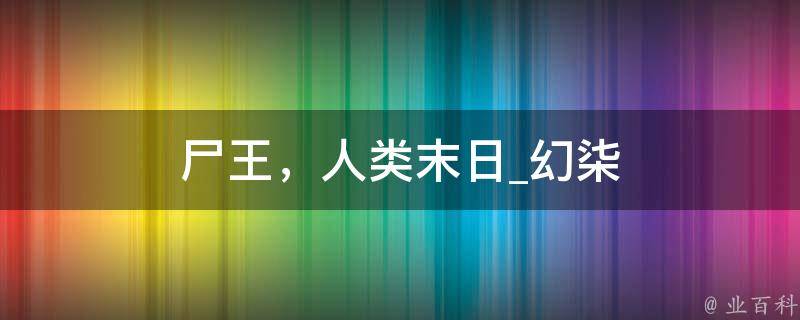 尸王，人类末日