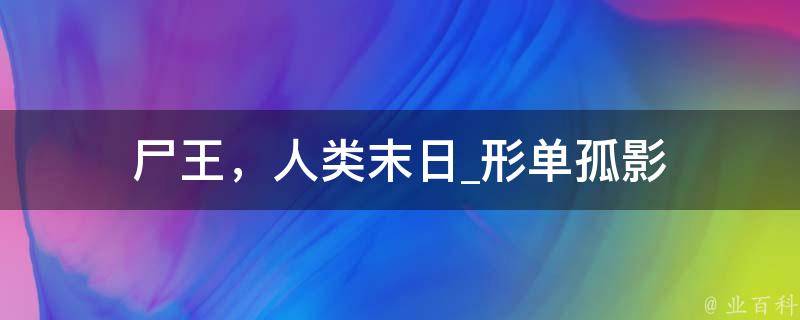 尸王，人类末日