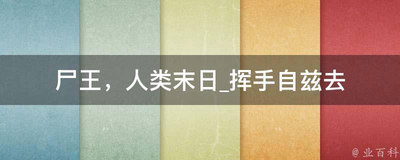 尸王，人类末日