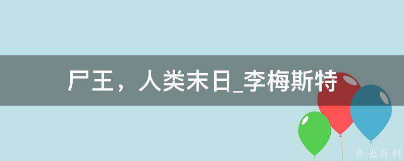 尸王，人类末日