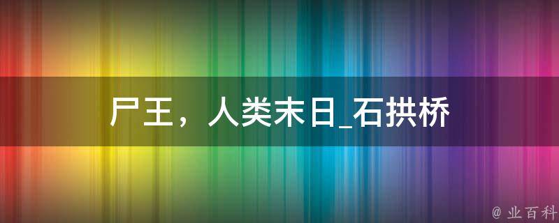 尸王，人类末日