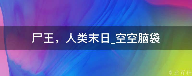 尸王，人类末日