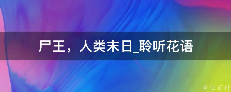 尸王，人类末日