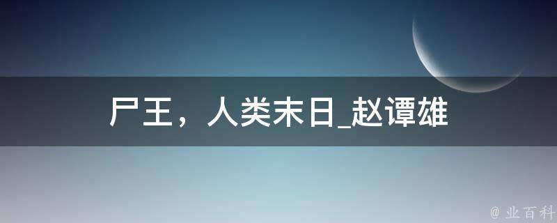 尸王，人类末日