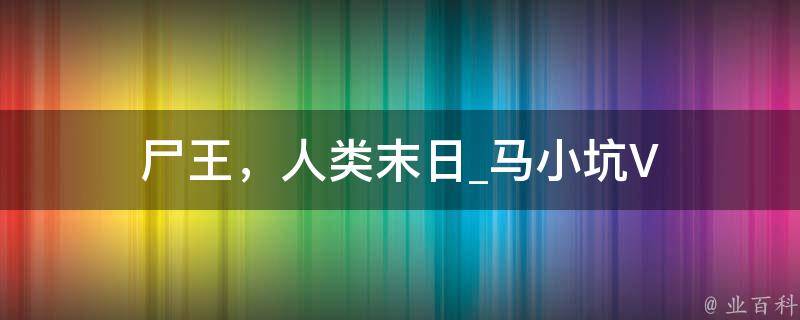 尸王，人类末日