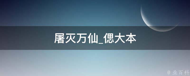 屠灭万仙