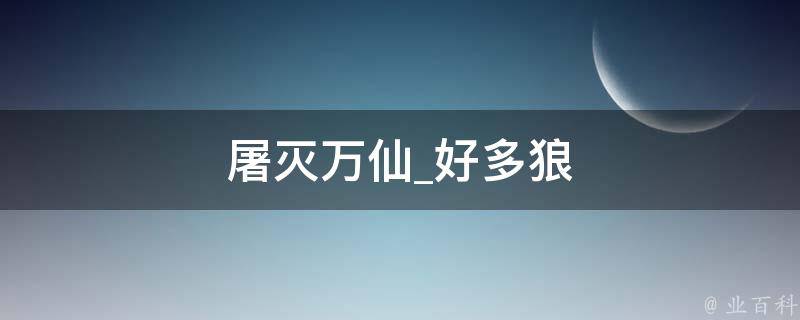 屠灭万仙