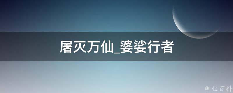 屠灭万仙