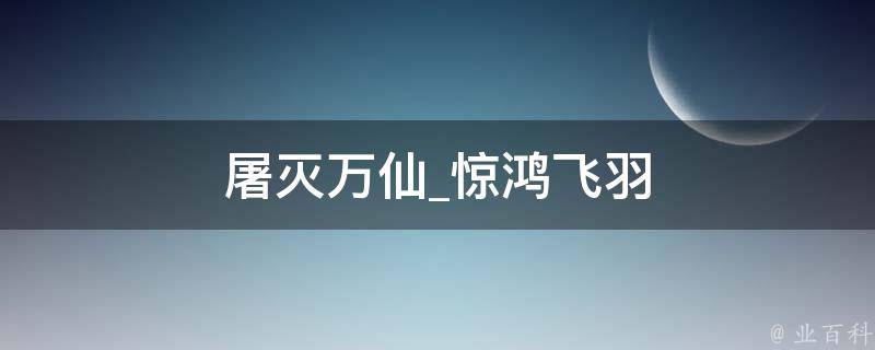 屠灭万仙