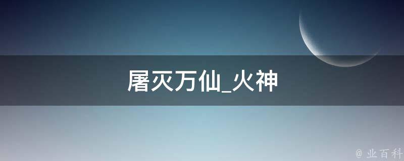 屠灭万仙