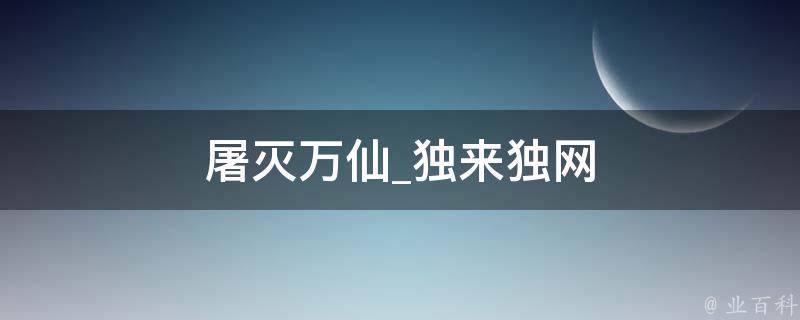 屠灭万仙