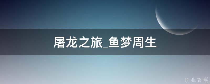 屠龙之旅