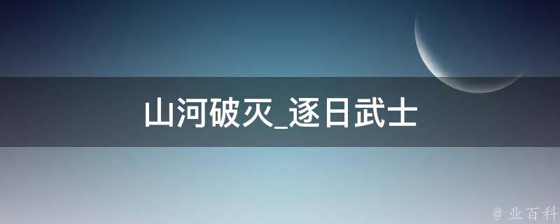 山河破灭