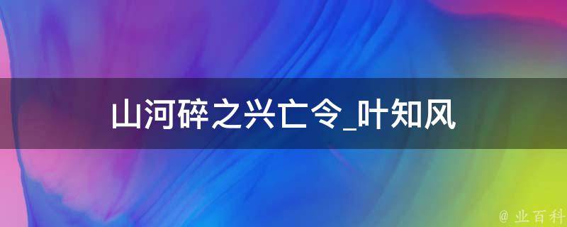 山河碎之兴亡令