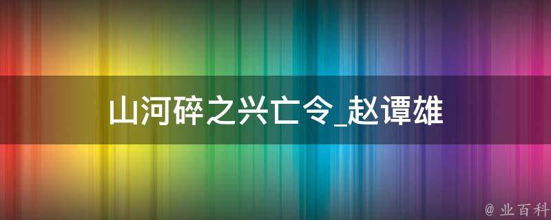 山河碎之兴亡令