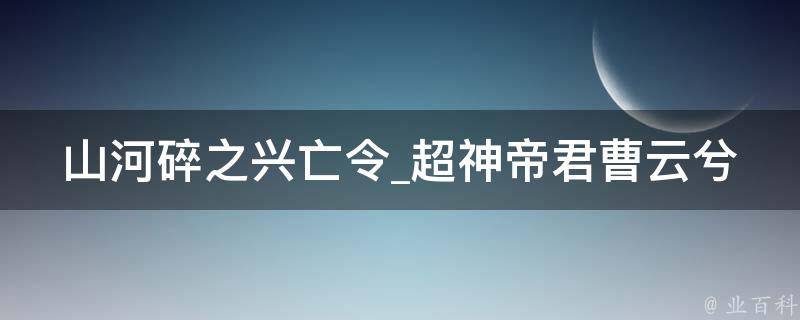 山河碎之兴亡令