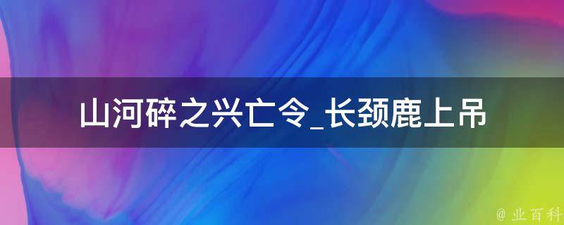 山河碎之兴亡令