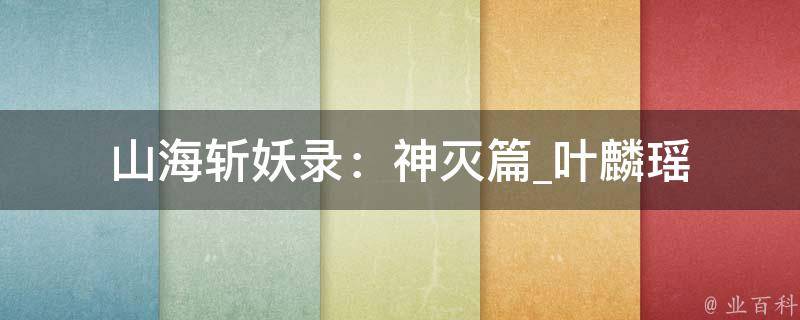 山海斩妖录：神灭篇