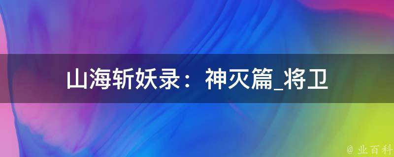 山海斩妖录：神灭篇