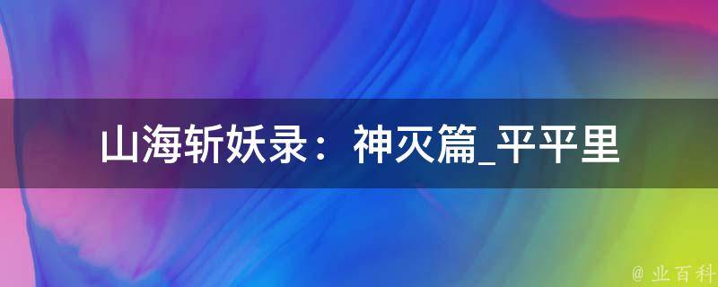 山海斩妖录：神灭篇