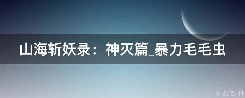 山海斩妖录：神灭篇