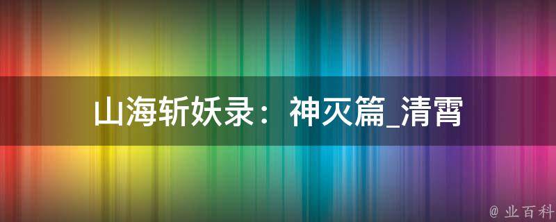 山海斩妖录：神灭篇