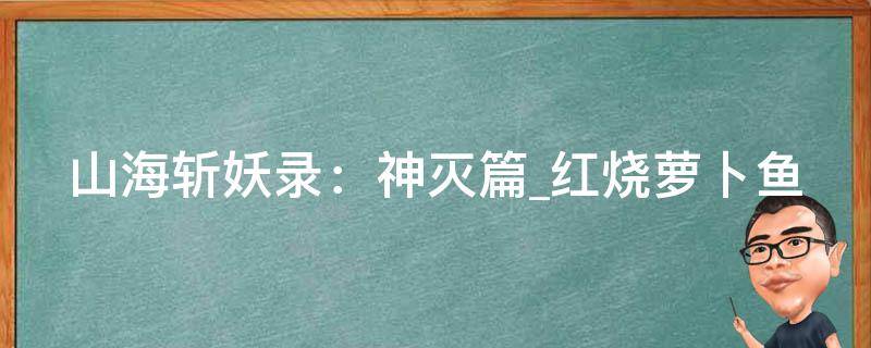 山海斩妖录：神灭篇