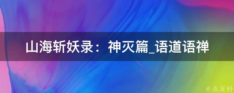 山海斩妖录：神灭篇