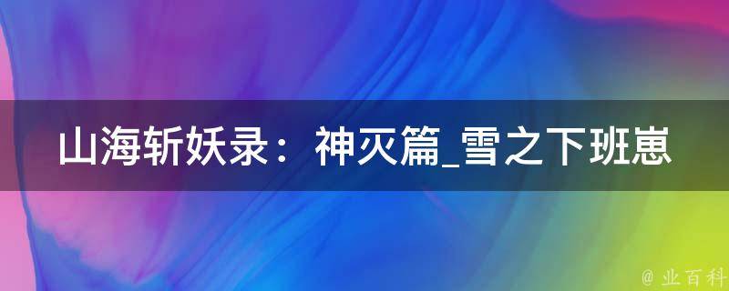 山海斩妖录：神灭篇