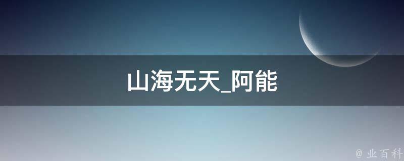 山海无天