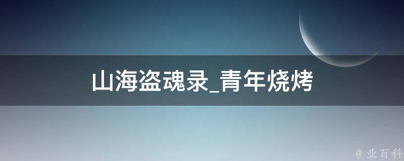 山海盗魂录