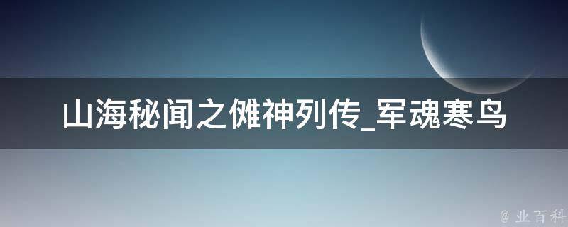 山海秘闻之傩神列传