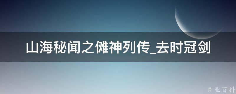 山海秘闻之傩神列传