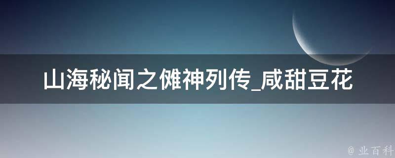 山海秘闻之傩神列传